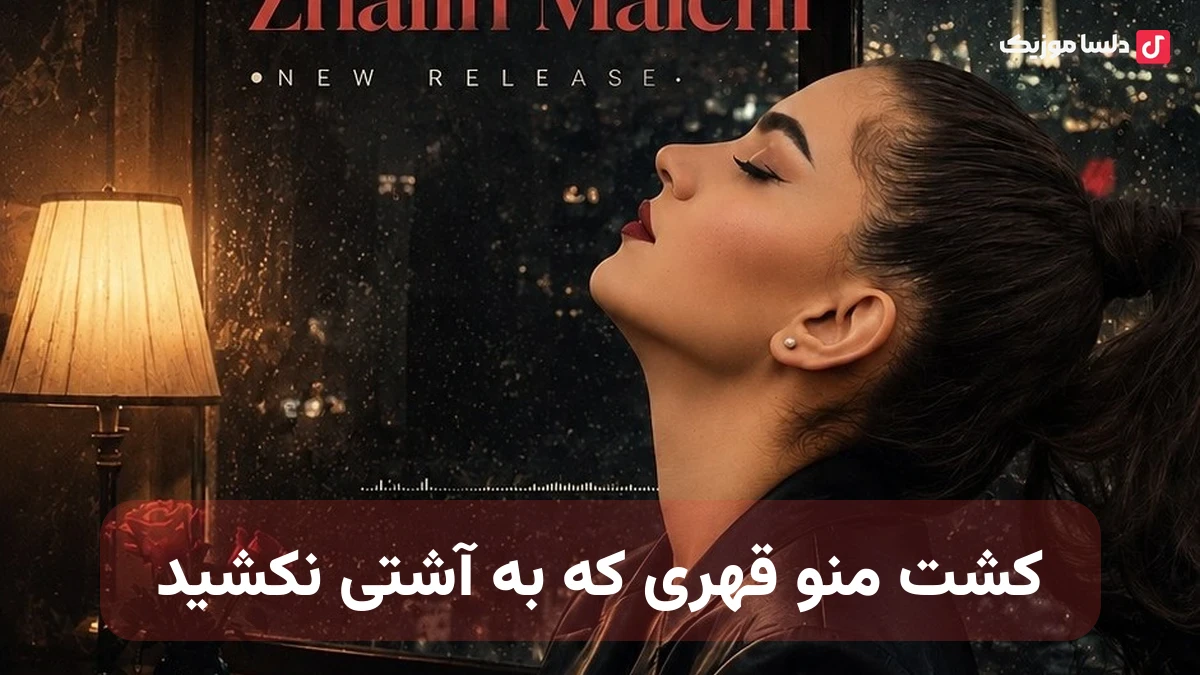 کشت منو قهری که به آشتی نکشید صدای زن هوش مصنوعی 